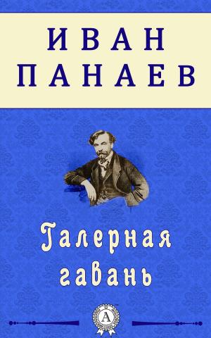 Book cover of Галерная гавань