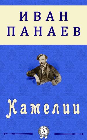 Cover of the book Камелии by Эмилио Сальгари