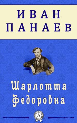 Book cover of Шарлотта Федоровна