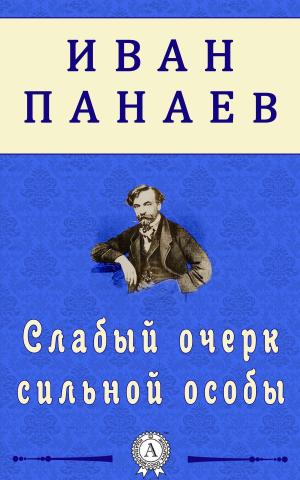 Book cover of Слабый очерк сильной особы