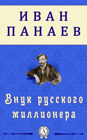 Cover of the book Внук русского миллионера by Петр Ершов