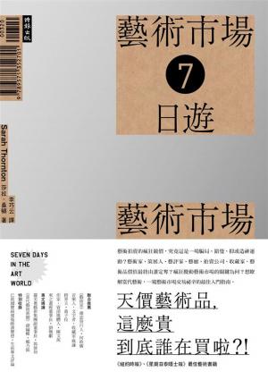 Cover of the book 藝術市場七日遊：天價藝術品，這麼貴到底誰在買啦！ by Andrea Robinson