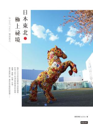 Cover of the book 日本東北．極上祕境／JR EAST PASS慢遊案內 by 張展郡