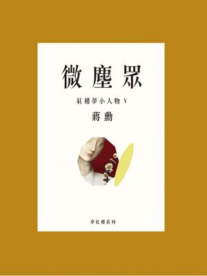 Cover of the book 微塵眾 - 紅樓夢小人物 5 by J.A. Rock