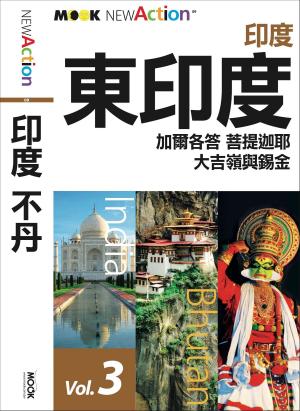 Cover of the book 印度‧不丹─東印度(加爾各答、菩提迦耶、大吉嶺與錫金) by Emmet Mc Mahon