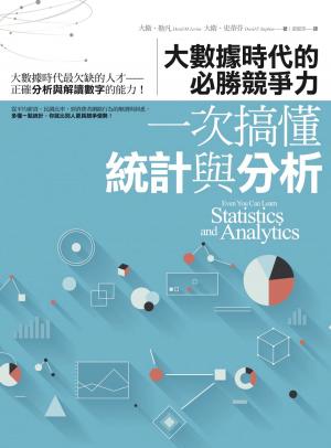 Book cover of 一次搞懂統計與分析：大數據時代的必勝競爭力
