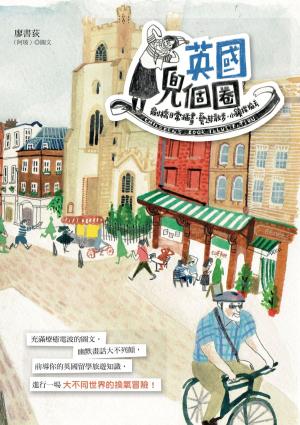 Cover of 英國兜個圈！劍橋插畫日常．藝遊散步．小鎮探險去