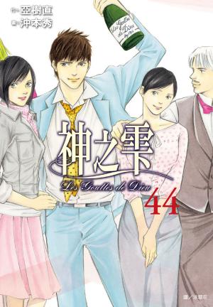 Cover of the book 神之雫(44) by Regis DAREAU