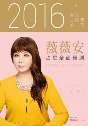 Cover of 薇薇安2016占星全面預測