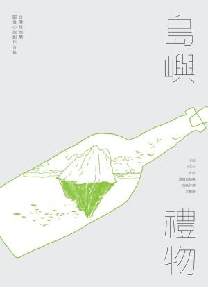 Cover of the book 島嶼禮物 by Brett Droege