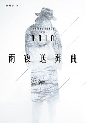 Cover of the book 雨夜送葬曲 by Izumi Hiroe