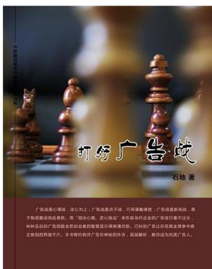 Cover of the book 打好广告战 by Mitta Xinindlu