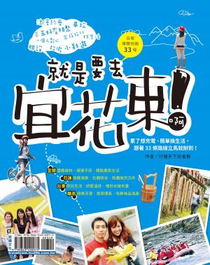 bigCover of the book 就是要去宜花東啊！ by 