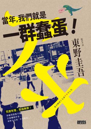 Cover of the book 當年，我們就是一群蠢蛋！ by Ted Evans