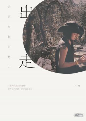 Cover of the book 出走：去沒有你的地方 by Marie, 黃瓊仙