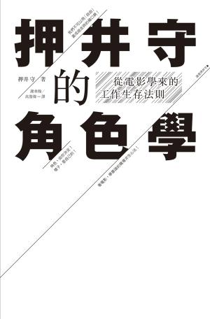 Cover of the book 押井守的角色學：從電影學來的工作生存法則 by Nicole Smith