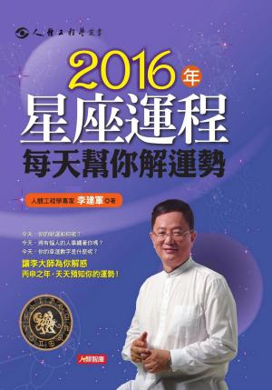Cover of the book 2016年星座運程每天幫你解運勢 by Marian McCain