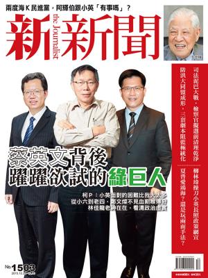 bigCover of the book 新新聞 第1503期 by 