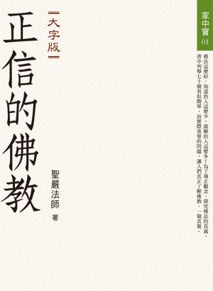 Cover of the book 正信的佛教（大字版） by Yutang Lin