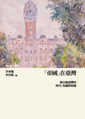 Cover of the book 「帝國」在臺灣：殖民地臺灣的時空、知識與情感 by Hélène Blanc
