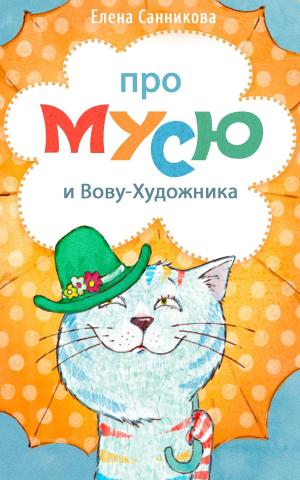 bigCover of the book Про Мусю и Вову-Художника by 