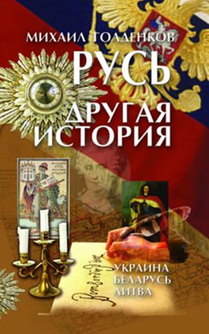 Cover of Русь. Другая история