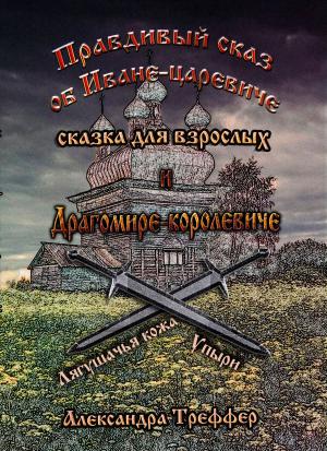 Cover of Правдивый сказ об Иване-царевиче и Драгомире-королевиче (сказка для взрослых)