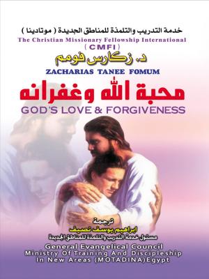 Cover of محبة الله وغفرانه
