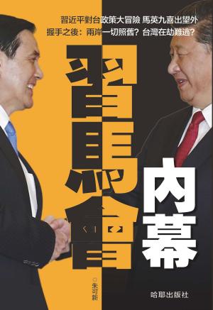 bigCover of the book 《習馬會內幕》 by 