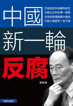 Cover of the book 《中國新一輪反腐》 by Liz Woodburn