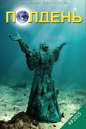 Cover of the book "Полдень" - Альманах фантастики. Выпуск 8. by Пирлинг, Павел
