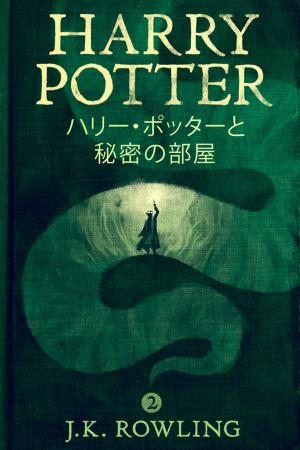 Cover of ハリー・ポッターと秘密の部屋 - Harry Potter and the Chamber of Secrets