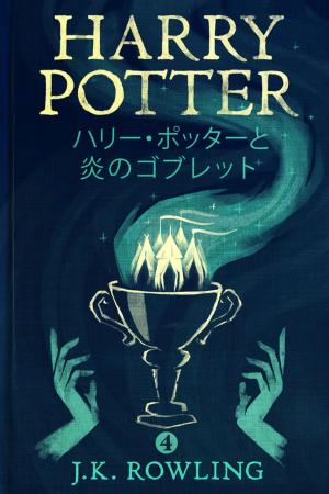 Cover of the book ハリー・ポッターと炎のゴブレット - Harry Potter and the Goblet of Fire by J.K. Rowling, Olly Moss
