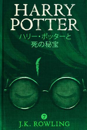Cover of ハリー・ポッターと死の秘宝 - Harry Potter and the Deathly Hallows