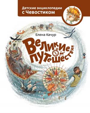 Book cover of Великие путешествия