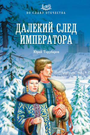 Cover of the book Далекий след императора by Валентин Саввич Пикуль