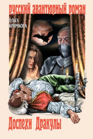 Cover of the book Доспехи Дракулы by Михаил Никитович Ишков