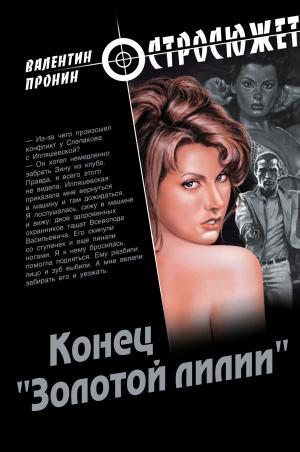 Cover of the book Конец "Золотой лилии" by Михаил Никитич Ишков