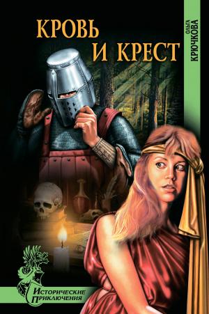 Cover of the book Кровь и крест by Валентин Саввич Пикуль