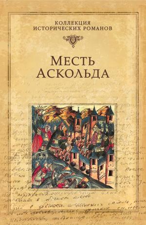 Cover of the book Месть Аскольда by Stewart Sanders