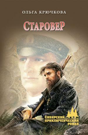 Cover of the book Старовер by Валентин Александрович Пушкин, Валентин Пронин