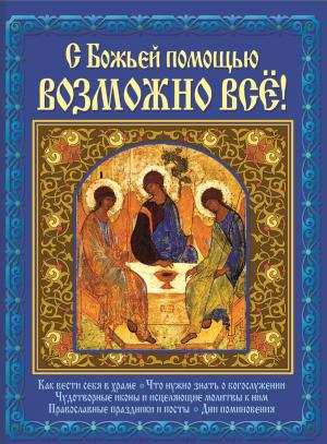 Cover of the book С Божьей помощью возможно всё! (S Bozh'ej pomoshh'ju vozmozhno vsjo!) by Nadezhda  Ptushkina