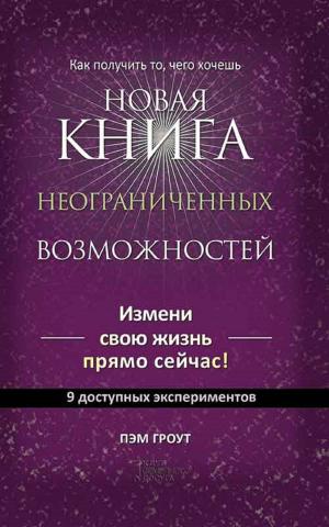 Cover of the book Новая книга неограниченных возможностей (Novaja kniga neogranichennyh vozmozhnostej) by Джек (Dzhek) Лондон (London )