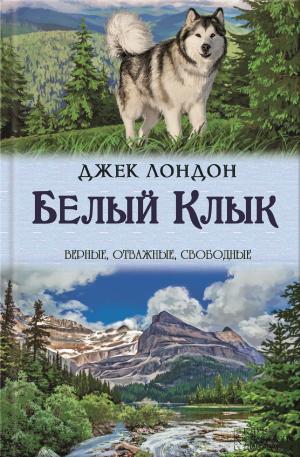 Cover of the book Белый клык. Зов предков (Belyj klyk. Zov predkov) by William White-acre