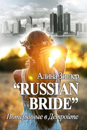 Cover of the book "Русская невеста". Потерянные в Детройте. by Melissa Campbell Rowe