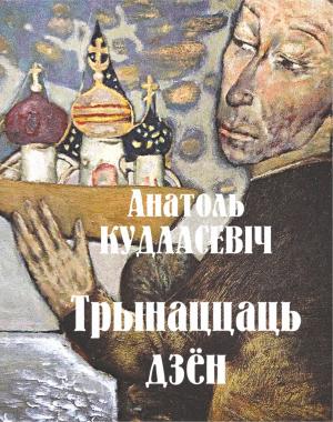 bigCover of the book Трынаццаць дзён by 