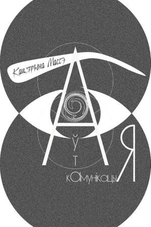 Cover of the book Аўтакамунікацы… Я by Albert Kaufman, Stephen Kaufman PhD, MD, MBA, NWA