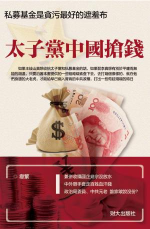 Cover of the book 《太子黨中國搶錢》 by Natasha Holme