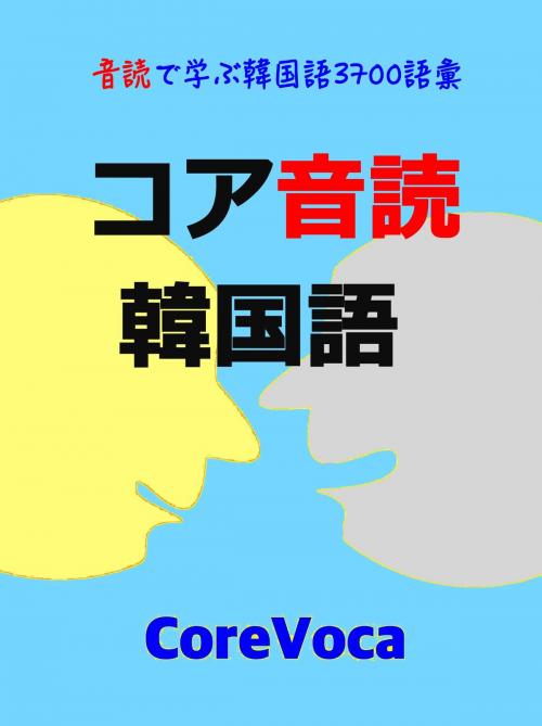 Cover of the book コア 音読 韓国語 by コアボカ, コアボカ