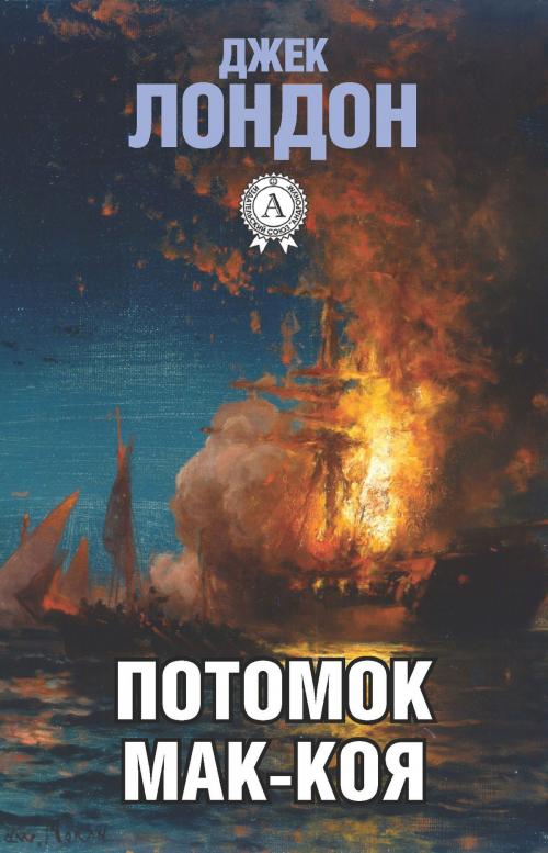Cover of the book Потомок Мак-Коя by Джек Лондон, Dmytro Strelbytskyy